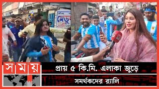 বাগেরহাটে আর্জেন্টিনা ফুটবল সমর্থকদের উন্মাদনা | Argentina Fans Bagerhat Reaction | FIFA World Cup