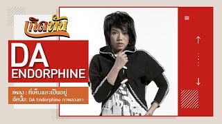 【เกิดทัน】ที่เห็นและเป็นอยู่ - DA endophine