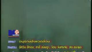 อนุรักษ์สิ่งแวดล้อม - เพลงประกอบละครแม่ปูเปรี้ยว