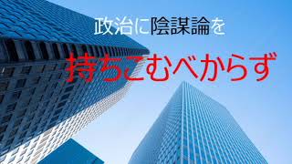 第3773回　政治に陰謀論を持ちこむべからず　2022.06.15