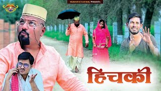 Hichki // Hichaki // Mukesh ki comedy// Rajasthani haryanvi comedy