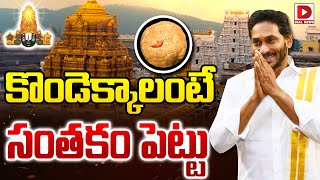 కొండెక్కాలంటే, సంతకం పెట్టు.. || Tirumala Declaration || Jagan Tirupati Tour || Laddu Controversy