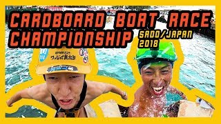 Cardboard Boat Race Championship 2018 Sado/Japan 佐渡島ダンボール舟レース/赤泊港祭り