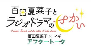 百田夏菜子とラジオドラマのせかい 2020年10月分アフタートーク（ゲスト：マギー）