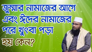 জুম্মার নামাজের আগে এবং ঈদের নামাজের পরে খুৎবা পড়া হয় কেন?