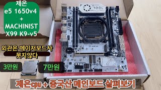 제온 e5 1650v4 + 중국산 메인보드 살펴보기