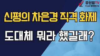 신평의 차은경 직격 화제/도대체 뭐라 했길래?