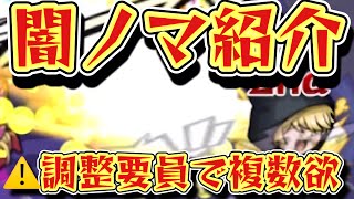 【闇ノマ】夜桜嫌五の調整の立ち回り。⚠️このキャラ調整用で複数確保したい【モンスト】