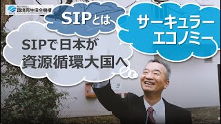 戦略的イノベーション創造プログラム（SIP）第3期「サーキュラーエコノミーシステムの構築」伊藤耕三プログラムディレクターインタビュー