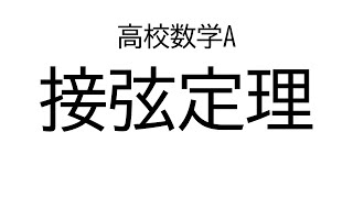 接弦定理【数学A図形の性質】