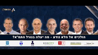 פאנל: הולכים אל הלא נודע - מה יעלה בגורל התמ״א?