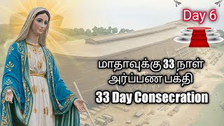 மாதாவுக்கு 33 நாள் அர்ப்பண பக்தியின் 6ம் நாள் || 6th day of 33 Day Consecration to IHM