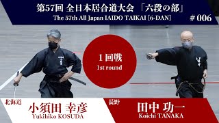 田中 功一 2 - 1 小須田 幸彦- 第57回 全日本居合道大会 六段の部 一回戦 06試合