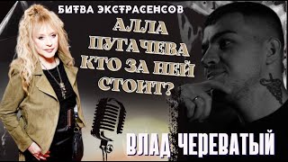 Алла Пугачева. Кто за ней стоит?