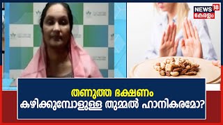 തണുത്ത ഭക്ഷണം കഴിക്കുമ്പോൾ തുമ്മൽ; ആരോഗ്യത്തിന് അത് ഹാനികരമോ? | Dr Q