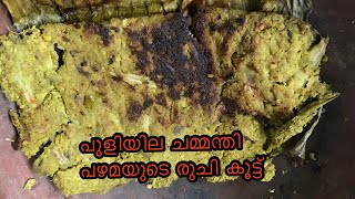 Puliyila chammanthi Recipe malaylam/meen puliyila