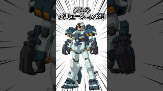 【ガンダムシリーズ】色々あるジムのバリエーション3選 #ガンダム #shorts  #gundam