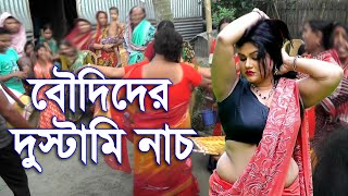 বৌদির উল্টা পাল্টা নাচ-বিয়ে বাড়ির নাচ- Hindu wedding Dance #wedding Dance