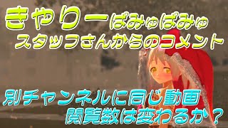 きゃりーぱみゅぱみゅスタッフさんからのお礼コメント＆同じ動画をチャンネルを変えるとどうなる？