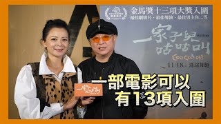 《一家子兒咕咕叫》名人好評推薦篇｜現正熱映中