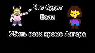 Что будет если убить всех кроме Азгора? MTwister_Undertale