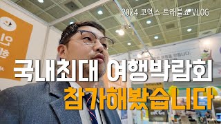 어느 1인 여행사 사장님의 2024년 코엑스 여행박람회 트래블쇼 참가후기 vlog