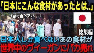 【海外の反応】「いったいなぜこんな食材が…」日本人しか食べないあの野菜が世界中のヴィーガンにバカ売れする事態にw【総集編】