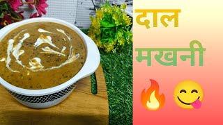 दाल मखनी🔥🔥😋 रेस्टोरेंट स्टाइल #recipe #indiancuisin #dallmakhani #food #indiancuisine