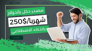 اكسب 250$ دولار من \