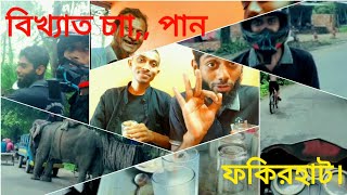 This is our first vlog fokirhat famous tea vlog fokirhat, Bagerhat ,Khulna.Vlog_2