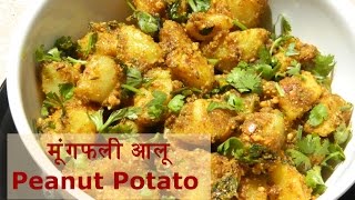 Peanut Potato Recipe - मूंगफली वाले आलू | Peanut Potato Sabzi | Vrat Wale Aloo Recipe