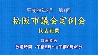 平成28年2月第1回定例会「代表質問・真政クラブ（山本芳敬議員⑤）」（3月2日）