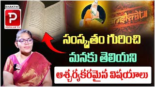 సంస్కృతం గురించి మనకు తెలియని ఆశ్చర్యకరమైన విషయాలు | Facts of Sanskrit language | Bhakthi PopularTV