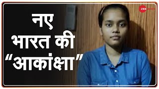 Akanksha, NEET 2020 की टॉपर | Zee News Exclusive | NEET topper 2020