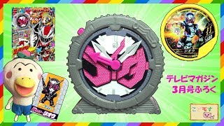 仮面ライダージオウ『動けタイムアタッククロック！テレビマガジン3月号ふろくを紹介するよ！』こどモす おもちゃアニメ レビュー ブットバソウルメダル Kamen Rider Zi-o