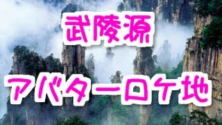 武陵源　湖南省　世界遺産　アバターロケ地　ふしぎ　Wulingyuan