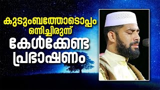 ഒന്നിച്ചിരുന്ന് കുടുംബത്തോടൊപ്പം കേട്ട് പഠിക്കേണ്ട പ്രഭാഷണം | Islamic speech | Sirajudheen Qasimi