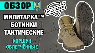 ОБЗОР: Милитарка™ ботинки тактические Коршун облегченные койот