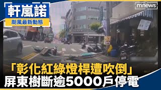 強風吹！彰化紅綠燈桿遭吹倒　屏東樹斷逾5000戶停電｜#鏡新聞