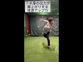 下半身の出力が爆上がりする球速アップトレーニング　＃shorts