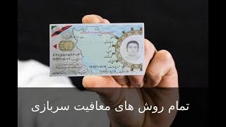 انواع معافیت سربازی