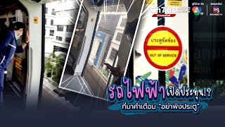 จากผู้โดยสารสู่ผู้ประสบภัย ประตูรถไฟฟ้าขัดข้อง ไม่ยอมปิด | ข่าวออนไลน์ 7HD