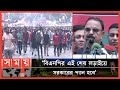 রাজপথের লড়াইয়ে সরকার পতন হবে: বিএনপি নেতারা হুঁশিয়ারি! | BNP News | Political News | Somoy TV