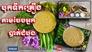 របៀបធ្វើបុកទឹកគ្រឿងតាមបែបអ្នកបាត់ដំបង [Food House KH]