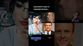 красивите хора са красиви всякак...#сонячаушка #смях #sonyachaushka #macron