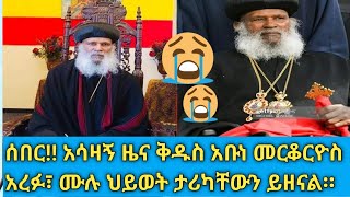 ሰበር- ብፁዕ ወቅዱስ አቡነ መርቆርዮስ ከዚህ አለም ድካም አረፉ፣ ሙሉ የህይወት ታሪካቸው Ethiopian pop Abune Merkorois passed away.