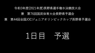 令和3年度長野県選手権水泳競技大会　1日目　予選