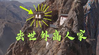 孜珠寺寻找世外高人的家！岩羊引导我去山洞！察芒公路遇车祸！电车自驾西藏！