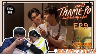 REACTION ค่ะซิสส ☺︎ EP9 ThamePo (เธมโป้) HEART THAT SKIPS A BEAT 〡คุณพระช่วยด้วย