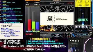 #140  beatmania IIDX INIFNITAS ひさしぶりなので配信テスト